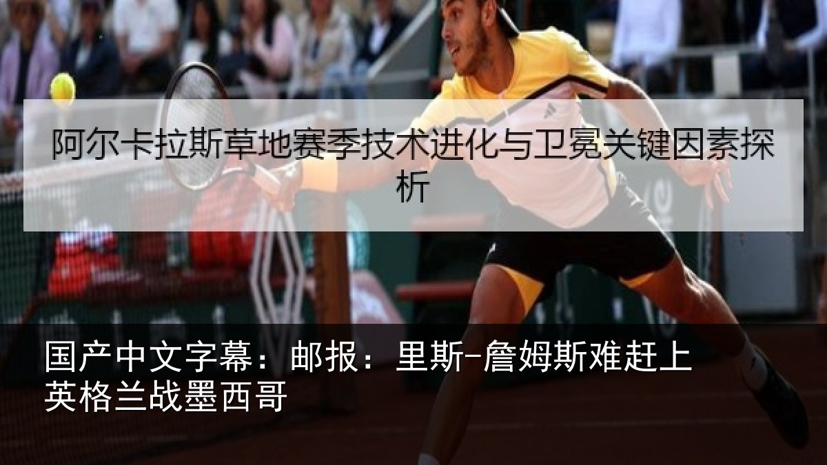 国产中文字幕：邮报：里斯-詹姆斯难赶上英格兰战墨西哥