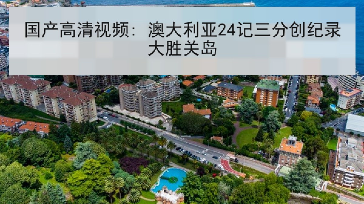 国产高清视频: 澳大利亚24记三分创纪录大胜关岛