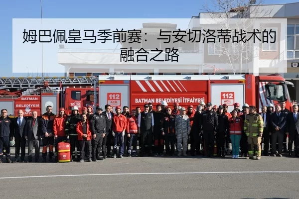 姆巴佩皇马季前赛：与安切洛蒂战术的融合之路