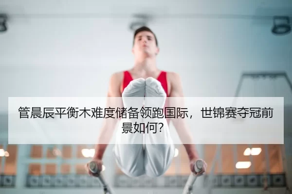 guan-chen-chen-ping-heng-mu-nan-du-chu-bei-ling-pao-guo-ji-shi-jin-sai-duo-guan-qian-jing-ru-he-3-130.jpg