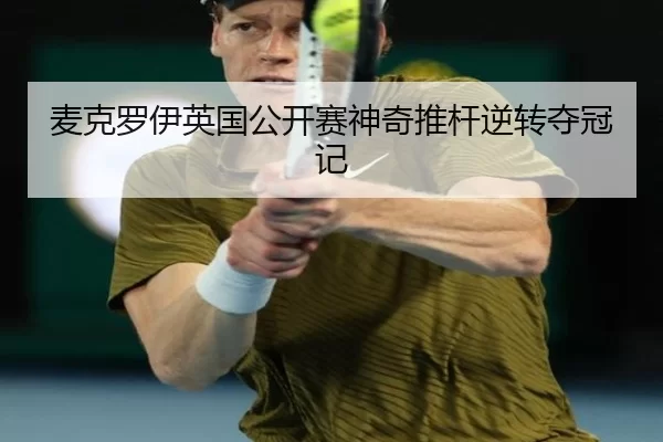 mai-ke-luo-yi-ying-guo-gong-kai-sai-shen-qi-tui-gan-ni-zhuan-duo-guan-ji-3-799.jpg
