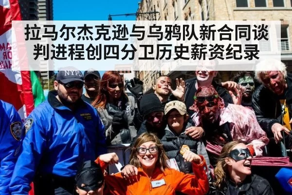 拉马尔杰克逊与乌鸦队新合同谈判进程创四分卫历史薪资纪录