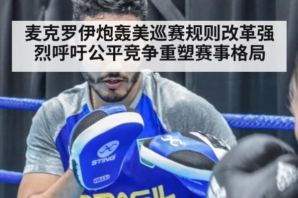 麦克罗伊炮轰美巡赛规则改革强烈呼吁公平竞争重塑赛事格局