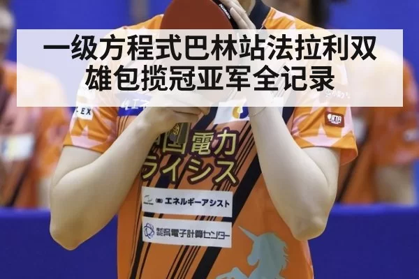 一级方程式巴林站法拉利双雄包揽冠亚军全记录